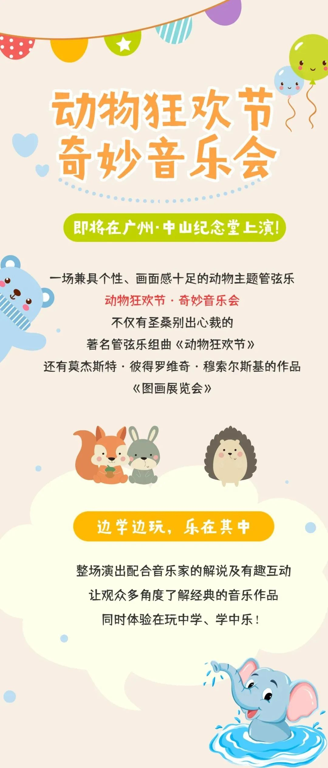 2022【U剧场】动物狂欢节·奇妙音乐会-广州站