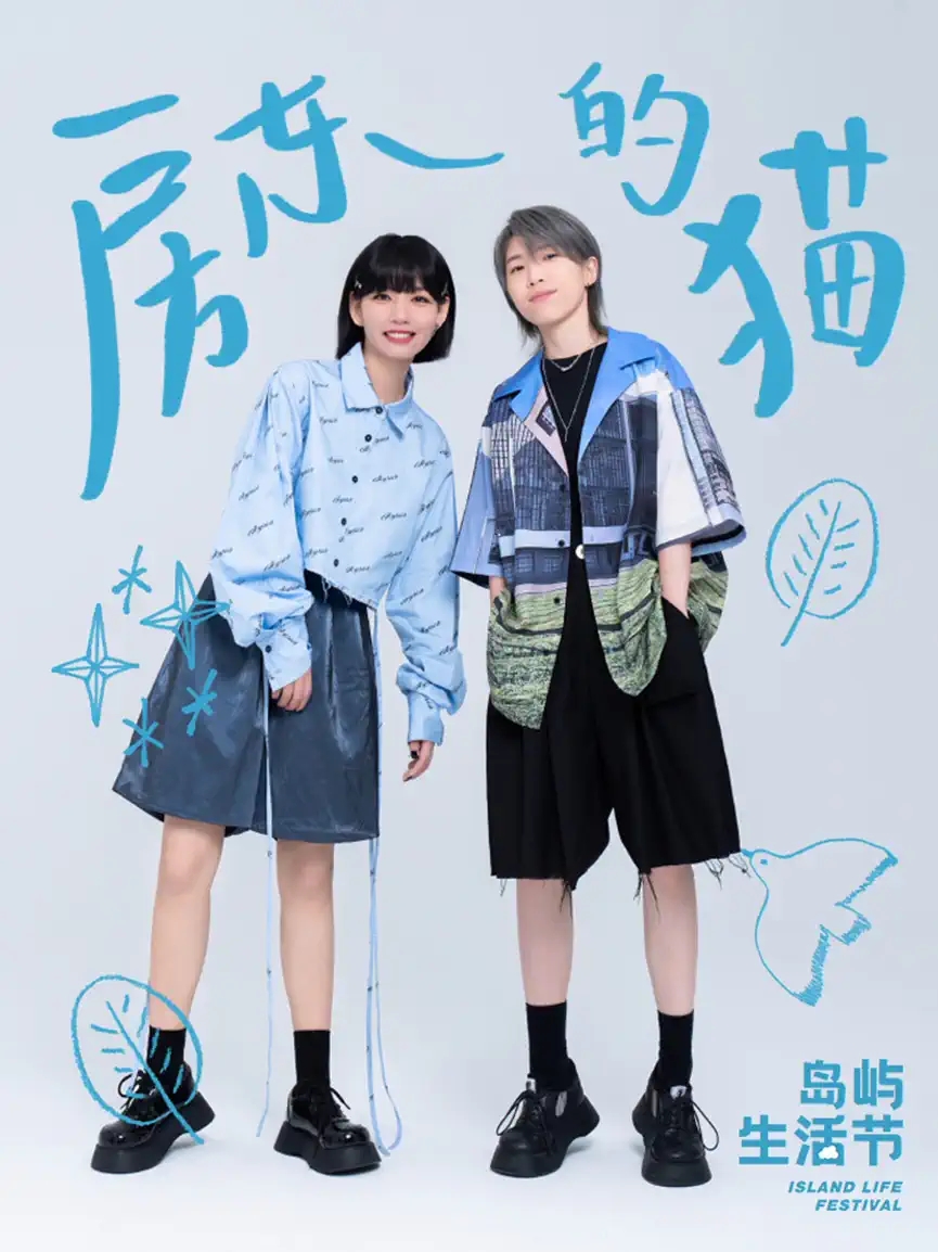 2022岛屿生活节 丨房东的猫/队长YoungCaptain/Fine乐团/永彬Ryan.B/马格南MAGNUM/Ayue&Oli-厦门站