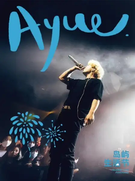 2022岛屿生活节 丨房东的猫/队长YoungCaptain/Fine乐团/永彬Ryan.B/马格南MAGNUM/Ayue&Oli-厦门站