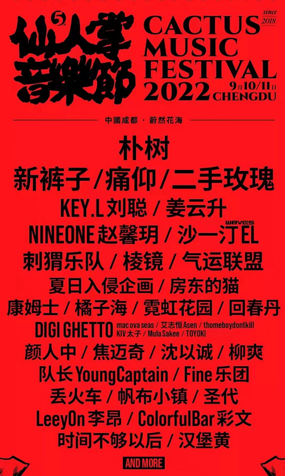 成都仙人掌音乐节门票购买(时间表+嘉宾一览) 成都仙人掌音乐节门票购买(时间表+嘉宾一览)