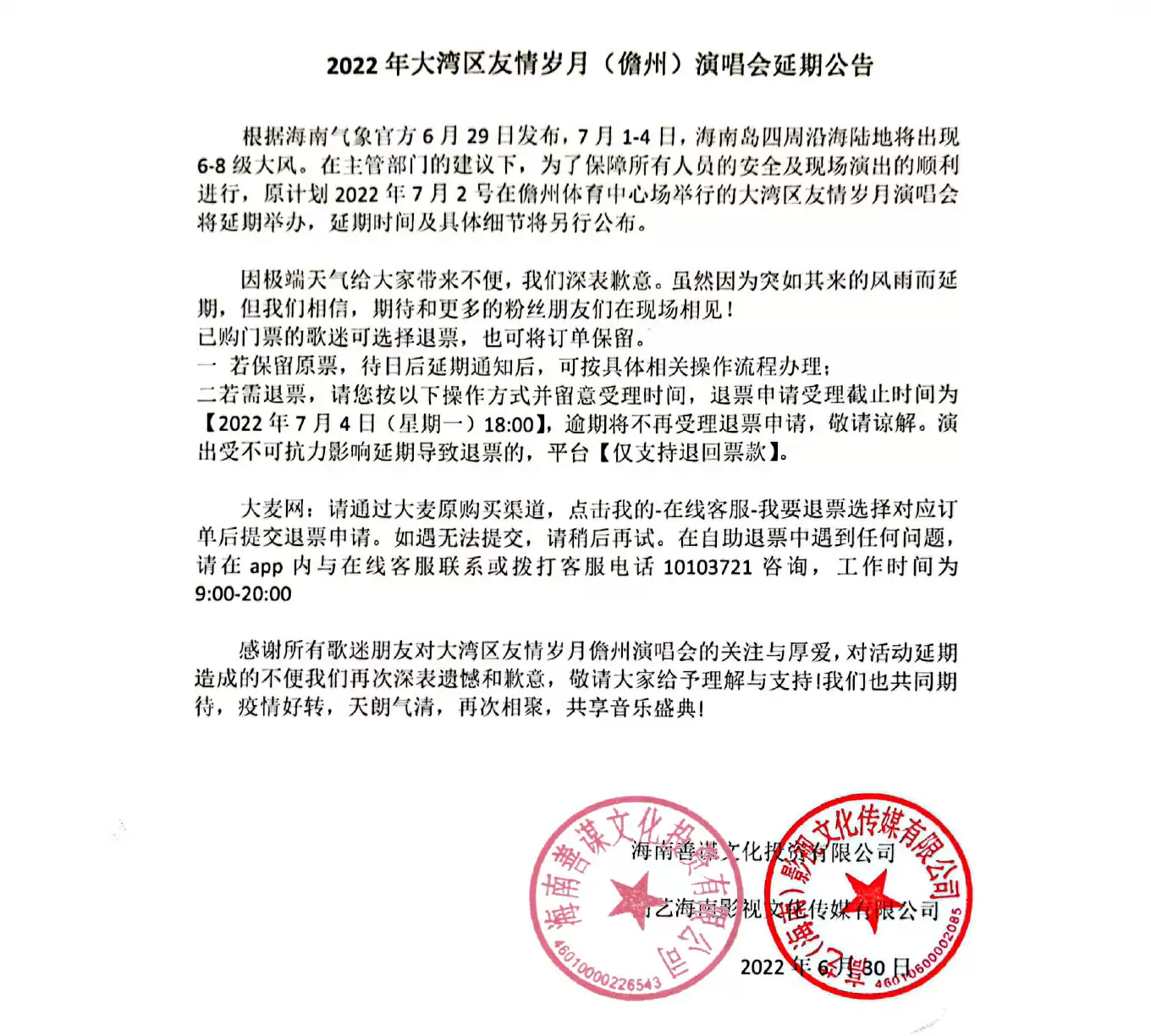 2022大湾区“友情岁月”演唱会-儋州站