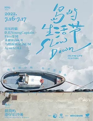 厦门岛屿生活节