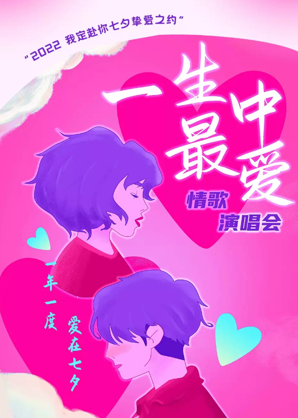 2022一生中最爱沈阳七夕演唱会门票价格是多少? 2022一生中最爱沈阳七夕演唱会门票价格是多少?