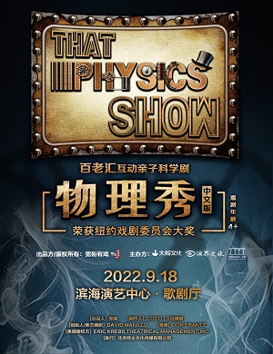 科学剧《物理秀》天津站