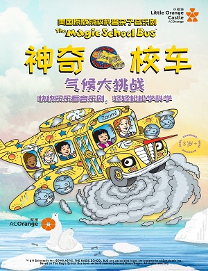 音乐剧《神奇校车气候大挑战》郑州站