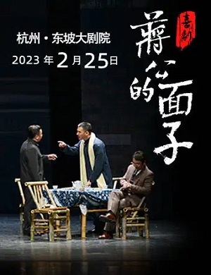 话剧《蒋公的面子》杭州站