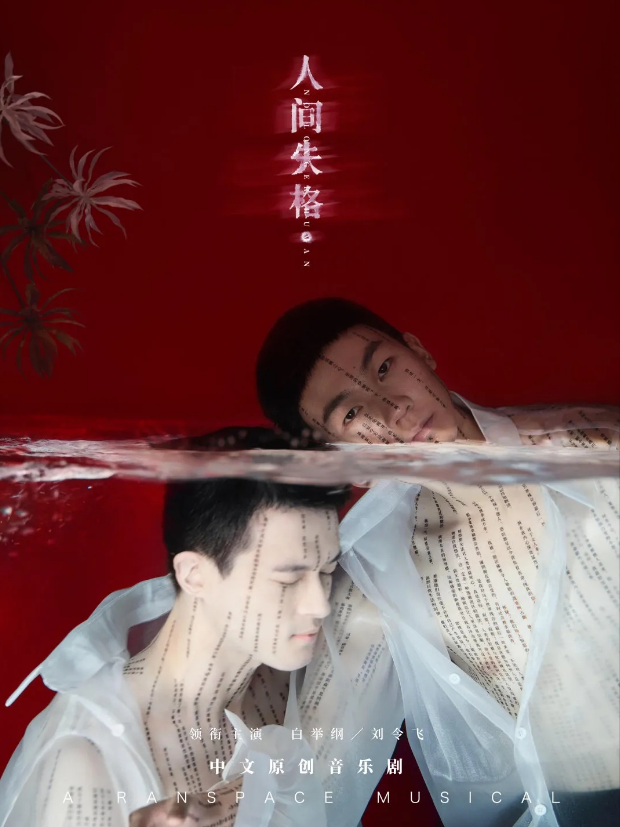 2022音乐剧《人间失格》长沙站门票价格是多少?(时间+地点) 2022音乐剧《人间失格》长沙站门票价格是多少?(时间+地点)