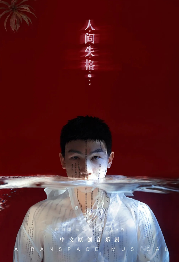 2022音乐剧《人间失格》长沙站门票价格是多少?(时间+地点) 2022音乐剧《人间失格》长沙站门票价格是多少?(时间+地点)