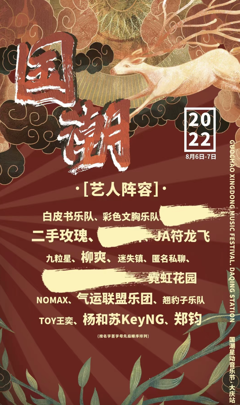 2022大庆国潮音乐节时间、地点、门票价格 2022大庆国潮音乐节时间、地点、门票价格