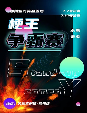2025郑州智同笑合梗王争霸赛