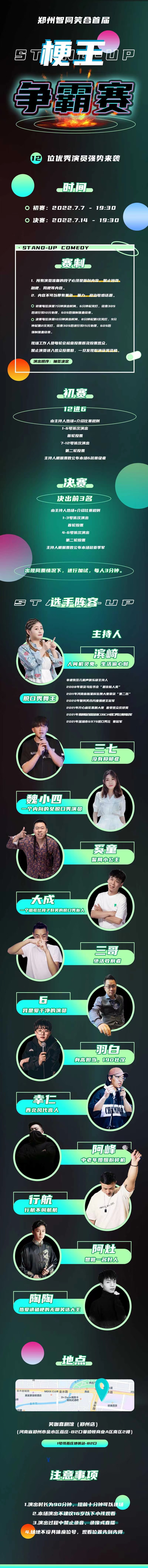 2022不服来战——郑州智同笑合首届梗王争霸赛-郑州站