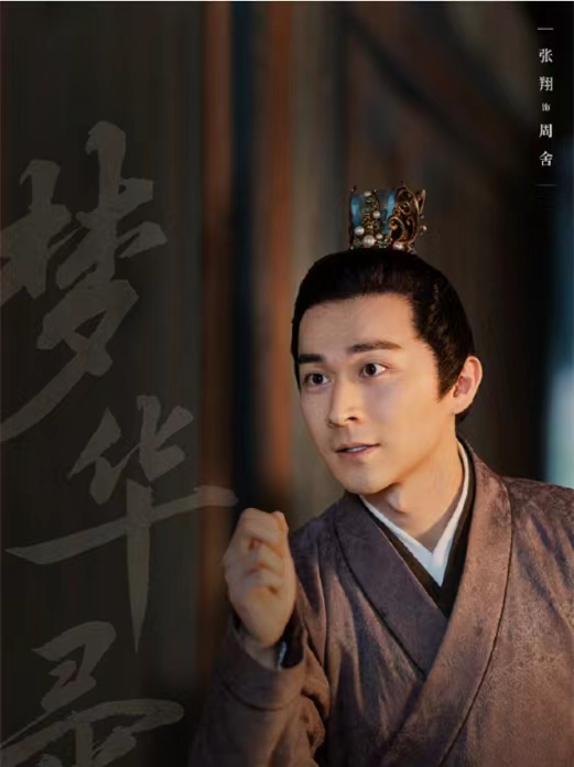 梦华录周舍的扮演者叫什么名字