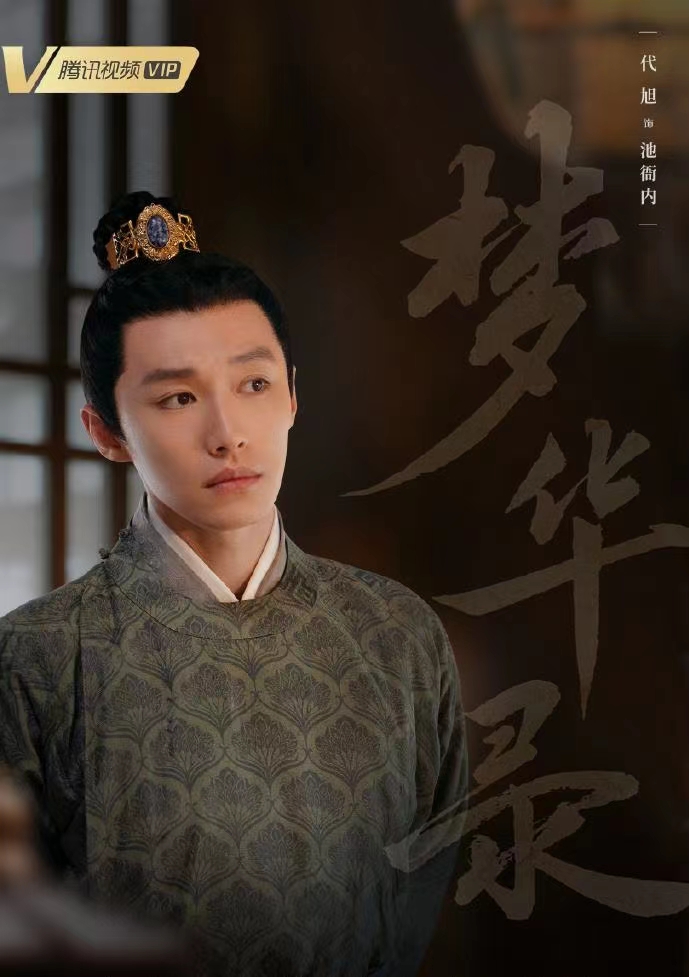 代旭扮演梦华录什么角色