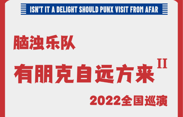 2022脑浊乐队“有朋克自远方来II”巡演-哈尔滨站 2022脑浊乐队“有朋克自远方来II”巡演-哈尔滨站