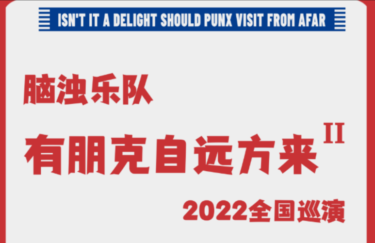 2022脑浊乐队哈尔滨演唱会门票价格是多少？什么时候开始？