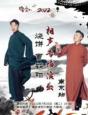 2025烧饼曹鹤阳南京相声专场
