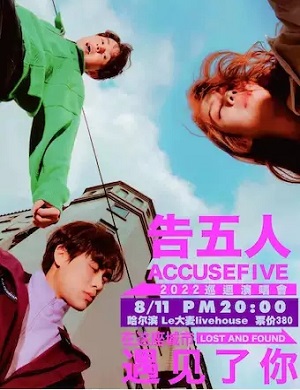 2025告五人哈尔滨演唱会