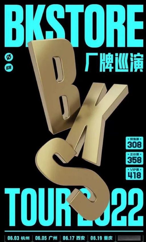 2022BKStore厂牌青岛演唱会门票价格+时间地点+详情介绍