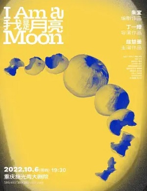2025舞台剧我是月亮重庆站