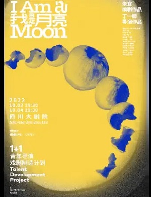 戏剧《我是月亮》成都站