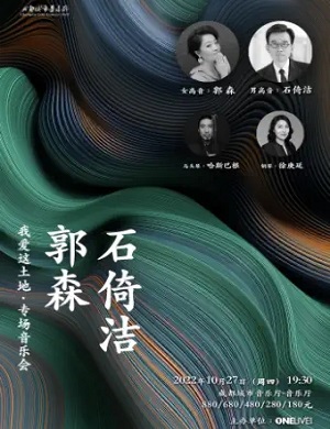 郭森石倚洁成都音乐会