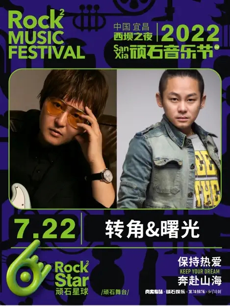 2022西坝之夜·顽石音乐节-宜昌站