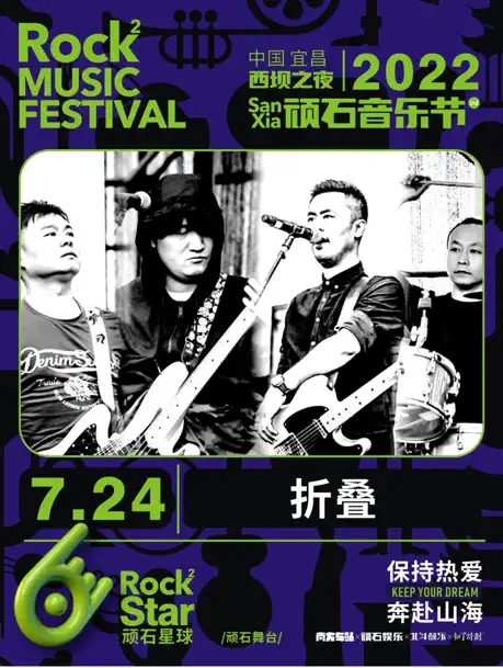 2022西坝之夜·顽石音乐节-宜昌站