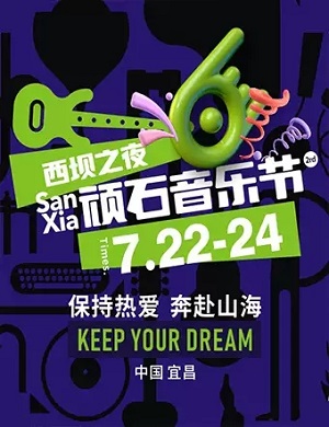 2025宜昌顽石音乐节