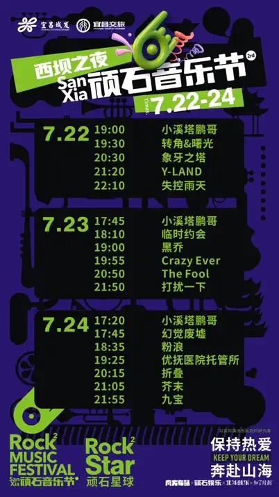 2022西坝之夜·顽石音乐节-宜昌站