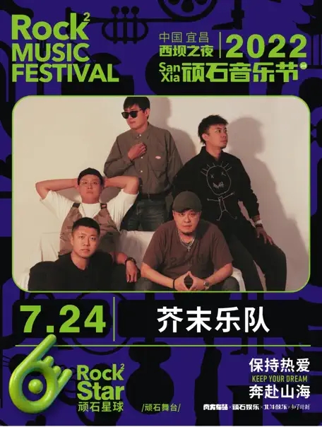 2022西坝之夜·顽石音乐节-宜昌站