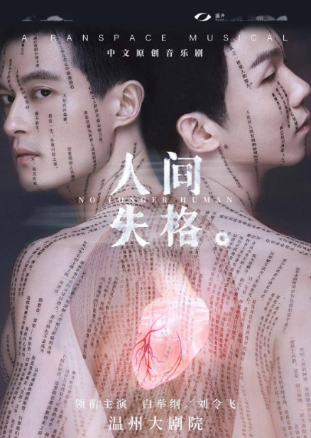 2022音乐剧《人间失格》长沙站剧情介绍+详情+演员