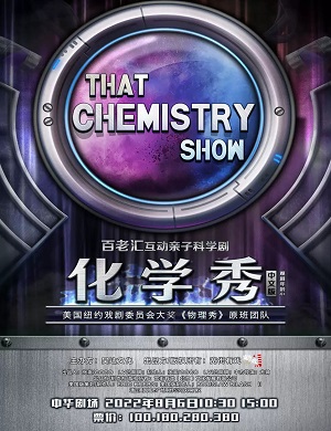 2025科学剧化学秀沈阳站