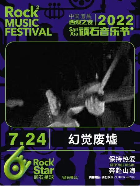 2022西坝之夜·顽石音乐节-宜昌站