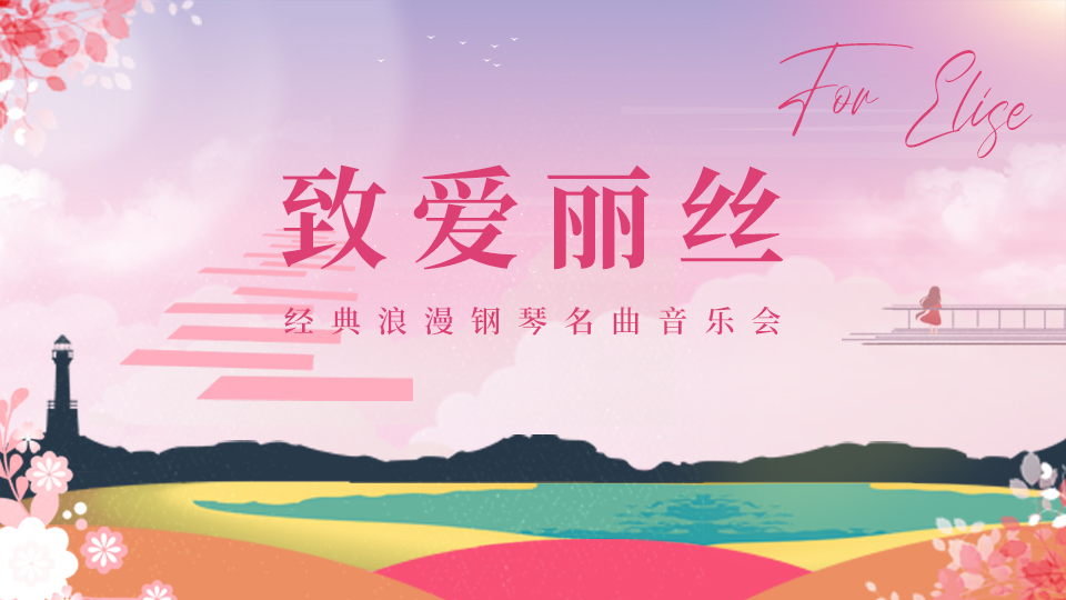 2022“致·爱丽丝”经典浪漫钢琴名曲音乐会-武汉站 2022“致·爱丽丝”经典浪漫钢琴名曲音乐会-武汉站