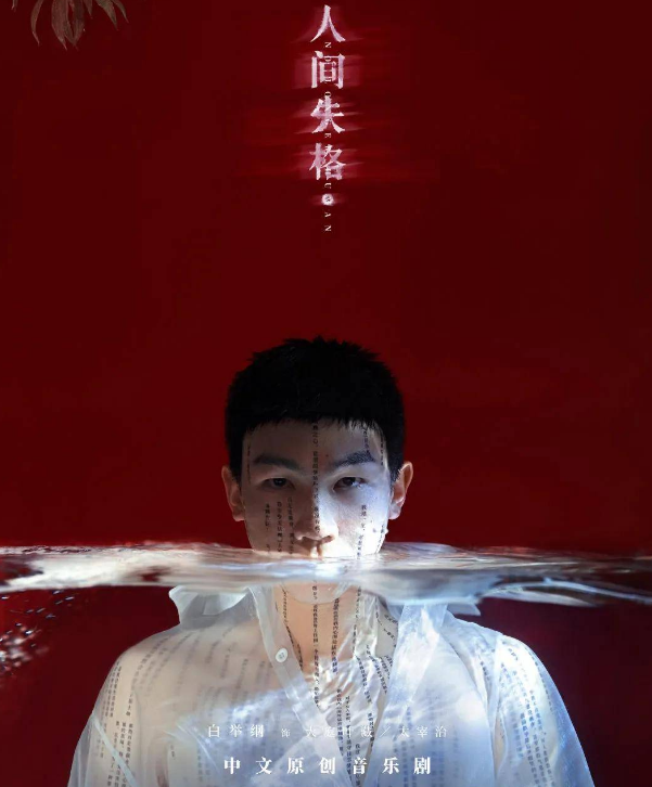 2022音乐剧《人间失格》长沙站剧情介绍+详情+演员