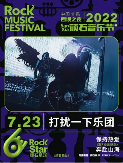 2022西坝之夜·顽石音乐节-宜昌站