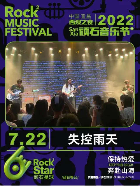 2022西坝之夜·顽石音乐节-宜昌站