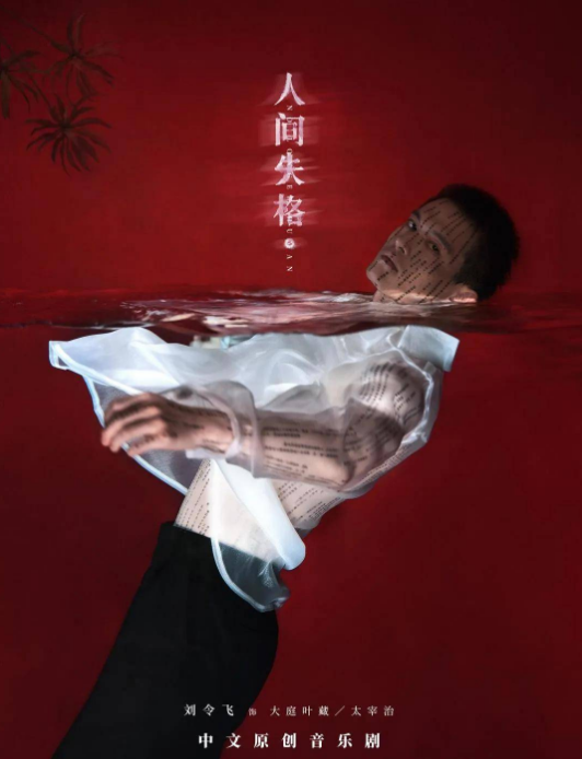 2022音乐剧《人间失格》长沙站剧情介绍+详情+演员