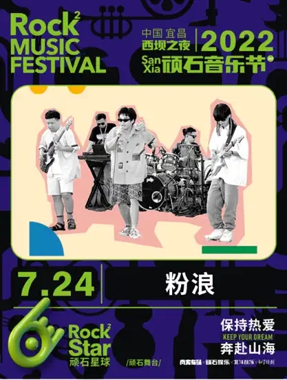 2022西坝之夜·顽石音乐节-宜昌站