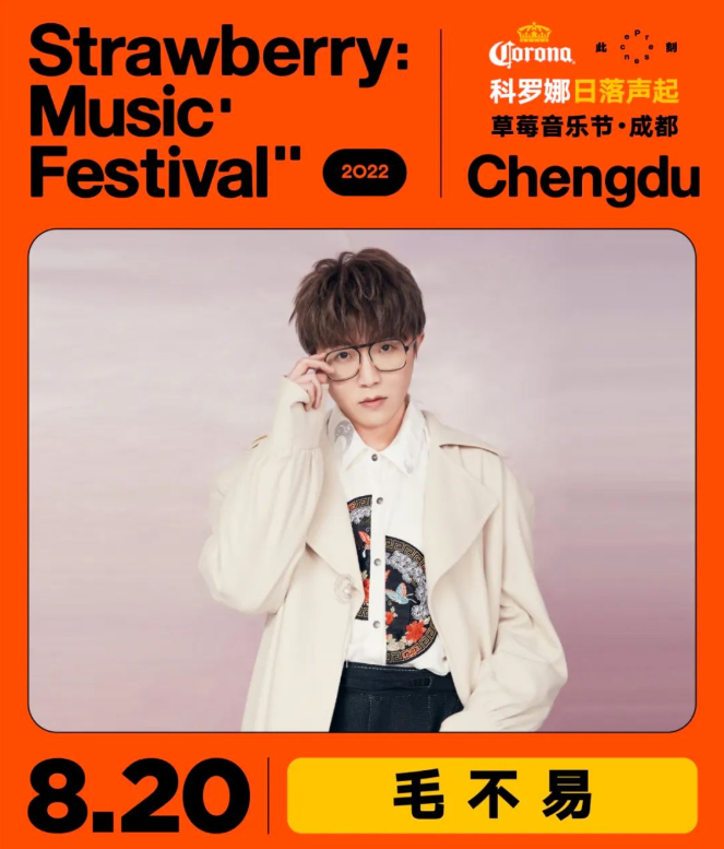2023成都草莓音乐节（时间+地点+嘉宾）