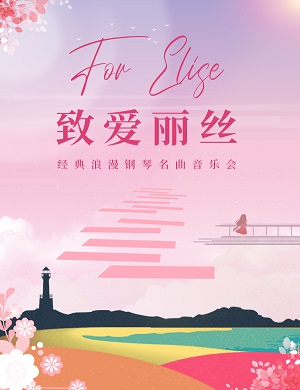 2025音乐会致爱丽丝武汉站