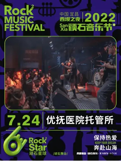 2022西坝之夜·顽石音乐节-宜昌站