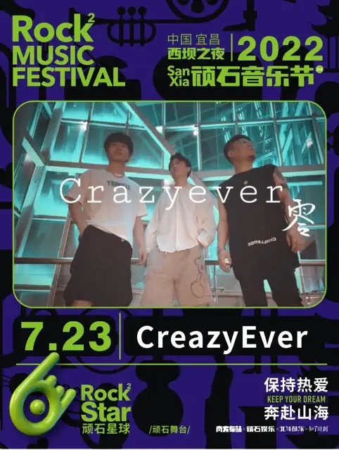 2022西坝之夜·顽石音乐节-宜昌站