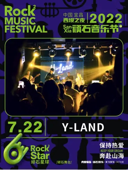 2022西坝之夜·顽石音乐节-宜昌站