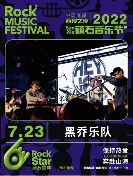 2022西坝之夜·顽石音乐节-宜昌站