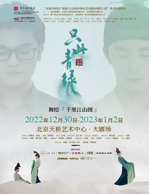 舞剧《只此青绿》北京站