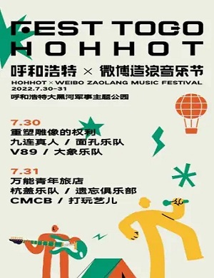 2025呼和浩特微博造浪音乐节