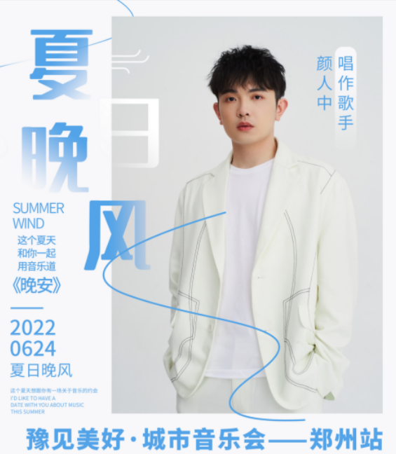 2022郑州豫见美好城市音乐会详情、票价、时间地点