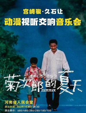 2025音乐会菊次郎的夏天郑州站