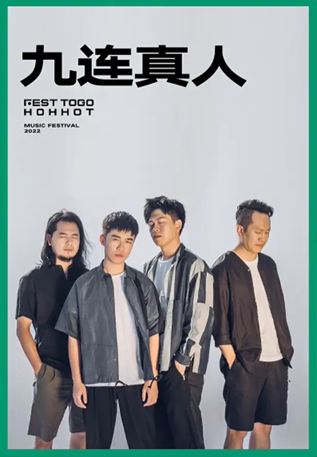 2022FEST TOGO HOHHOT 呼和浩特 X 微博造浪音乐节-呼和浩特站 2022FEST TOGO HOHHOT 呼和浩特 X 微博造浪音乐节-呼和浩特站